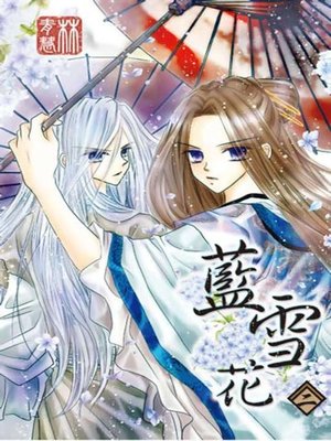 cover image of 藍雪花(02)